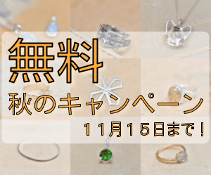 ケルヒジュエリースクール彫金教室キャンペーンバナー